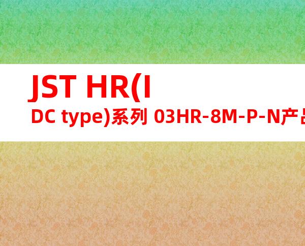 JST HR(IDC type)系列 03HR-8M-P-N产品图纸